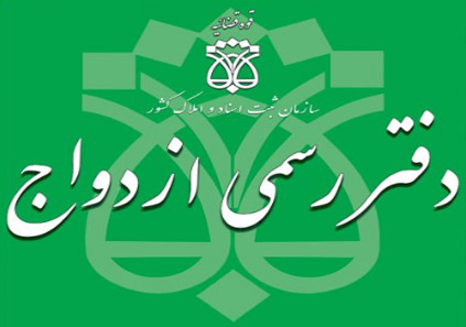 دفاتر ازدواج و طلاق منطقه 21 تهران (آدرس و تلفن)