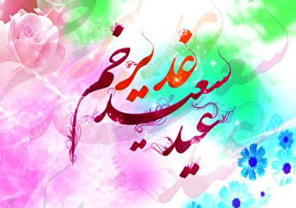 عکس عید غدیر خم برای تصویر پروفایل