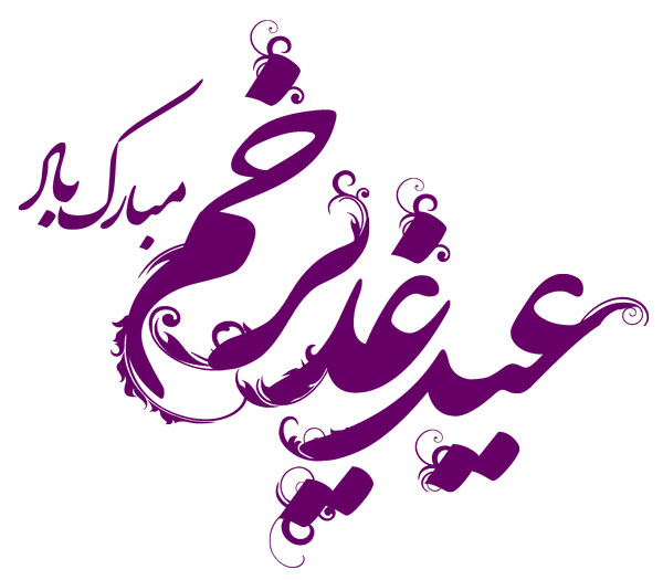 زیباترین جملات برای تبریک عید غدیر