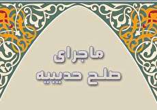ماجرای صلح حدیبیه