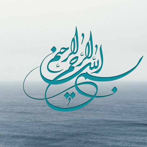 Image result for ‫تصویر نوشته های بسم الله‬‎