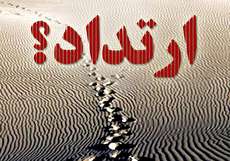 شرایط ارتداد چیست و چه حکمی دارد؟