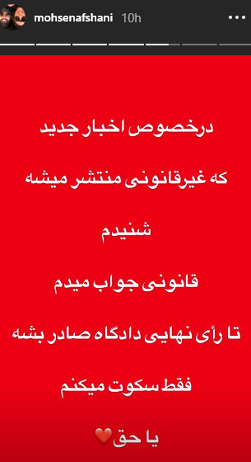 واکنش محسن افشانی به انتشار حکم دادگاه