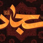 حرز امام سجاد