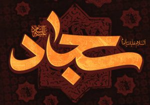 حرز امام سجاد