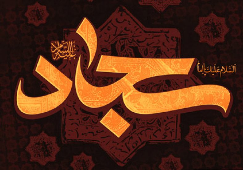 حرز امام سجاد