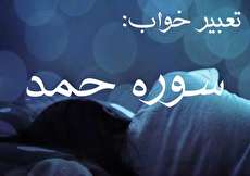 تعبیر خواب سوره حمد (فاتحه) - خواندن حمد در خواب چه تعبیری دارد؟