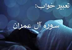 تعبیر خواب سوره آل عمران و خواندن آن در خواب چیست؟