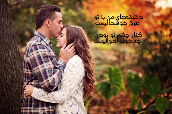 شعر عاشقانه شاد و زیبا - عکس نوشته شعر عاشقانه