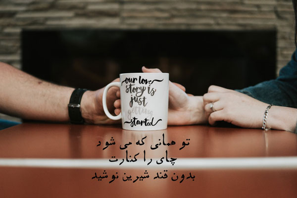 شعر نو عاشقانه شاد - عکس نوشته عاشقانه