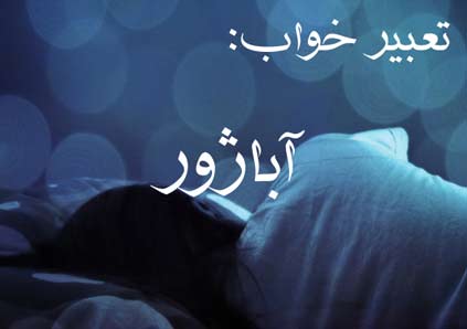 تعبیر خواب آباژور (چراغ خواب) چیست؟