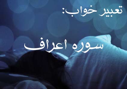 تعبیر خواب سوره اعراف و خواندن آن در خواب چیست؟