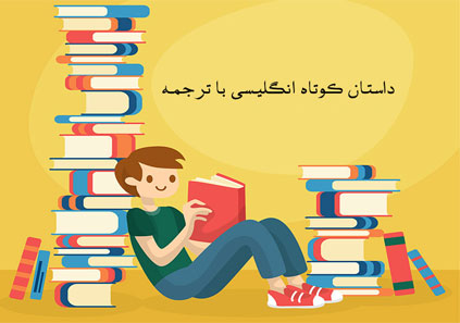 ۸ داستان کوتاه انگلیسی با ترجمه (از مبتدی تا سطح بالا)
