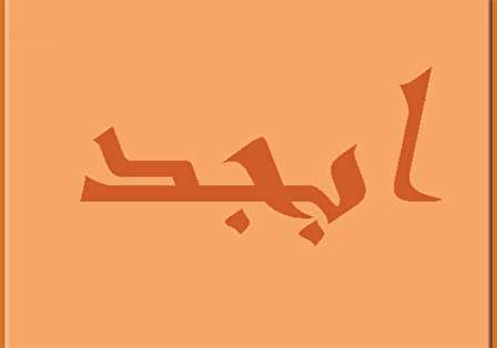 حروف ابجد چیست و چه کاربردی دارد؟