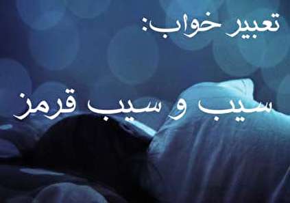 تعبیر خواب سیب و سیب قرمز - دیدن سیب در خواب چه تعبیری دارد؟