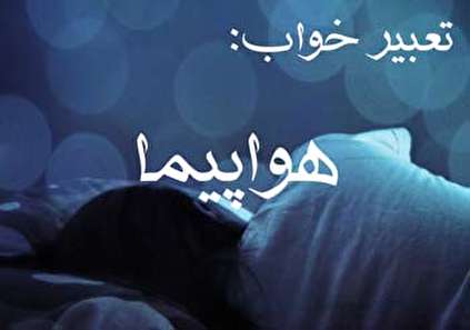 تعبیر خواب هواپیما - معنی دیدن هواپیما در حال سقوط چیست؟