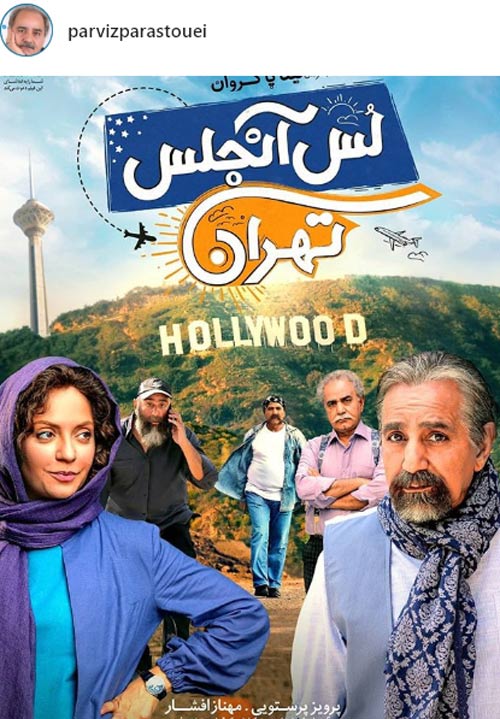 واکنش پرویز پرستویی به انتقادها از فیلم لس آنجلس تهران