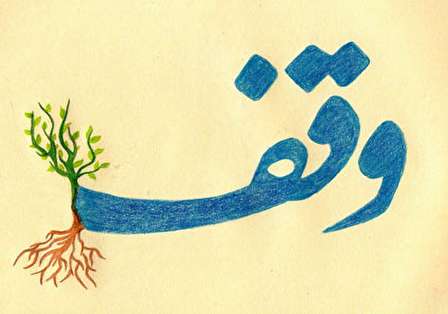وقف در قانون مدنی