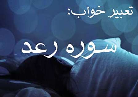 تعبیر خواب سوره رعد - خواندن سوره رعد در خواب چه تعبیری دارد؟