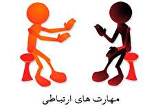 مهارت های ارتباطی؛ انواع، اهمیت و راه های تقویت آن