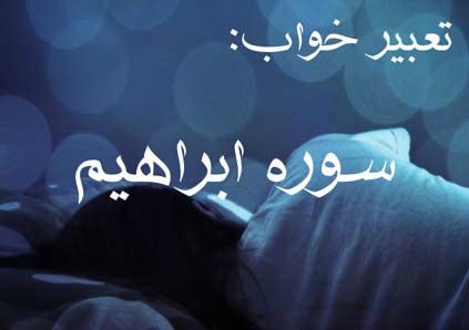 تعبیر خواب سوره ابراهیم - خواندن سوره ابراهیم در خواب چه تعبیری دارد؟