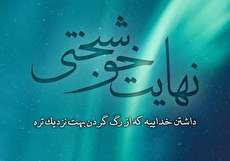 مجموعهای از زیباترین عکس نوشته ناب و خاص