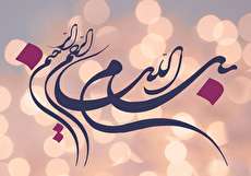 مجموعهای جدید از عکس بسم الله الرحمن الرحیم زیبا و جذاب