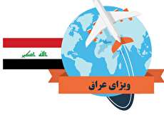 هزینه ویزای عراق 97 چقدر است؟