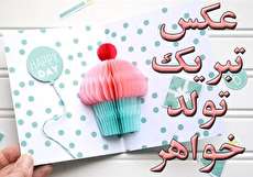 عکس تبریک تولد خواهر جدید و جذاب