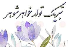 مجموعه زیباترین متن های تبریک تولد خواهر شوهر