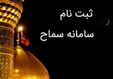 راهنمای ثبت نام در سامانه سماح ویژه اربعین 97