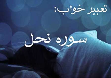 تعبیر خواب سوره نحل - دیدن سوره نحل در خواب چه تعبیری دارد؟
