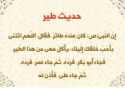 حدیث طیر چیست و تا چه اندازه معتبر است؟