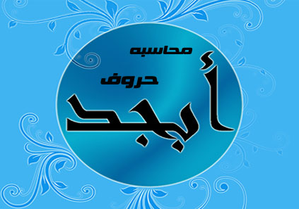 محاسبه حروف ابجد کبیر، صغیر و وسیط بصورت آنلاین