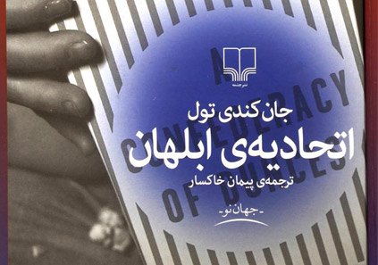 معرفی کتاب اتحادیه ابلهان به همراه اسامی ابلهها و دیگر جزئیات آن