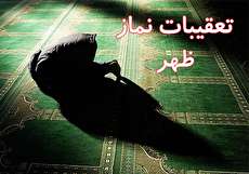 شرح کامل تعقیبات نماز ظهر
