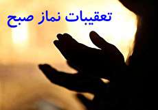 شرح کامل تعقیبات نماز صبح