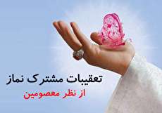 تعقیبات مشترکه نماز از معصومین (ع)