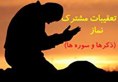 تعقیبات مشترکه نماز - ذکرها و سوره ها