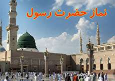 نماز حضرت رسول (ص) برای حاجت