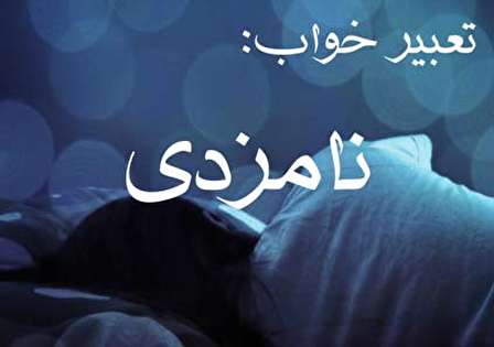 تعبیر خواب نامزدی - نامزد کردن در خواب چه تعبیری دارد؟