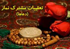 تعقیبات مشترکه نماز - ادعیه