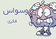 درمان وسواس فکری با روش درمانی مواجهه