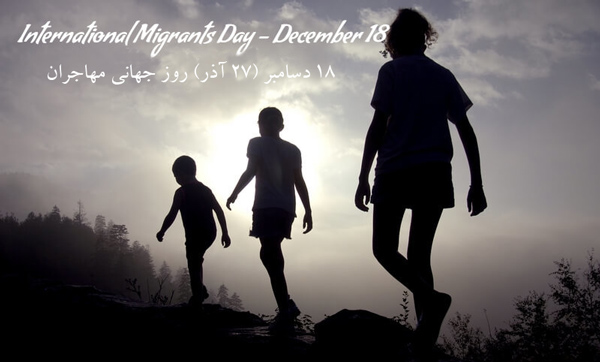 ۱۸ دسامبر؛ روز جهانی مهاجران