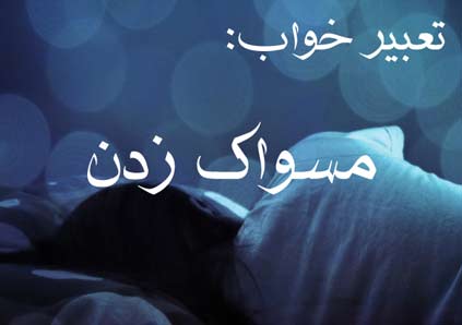 تعبیر خواب مسواک زدن - دیدن مسواک در خواب چه تعبیری دارد؟