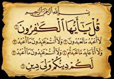 آشنایی اجمالی با سوره کافرون (شان نزول، فضیلت، متن و ترجمه)