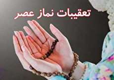 تعقیبات نماز عصر