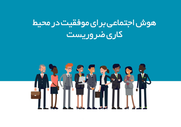 اهمیت هوش اجتماعی