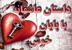 مجموعه داستان عاشقانه با پایان خوش