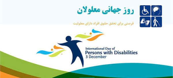 ۳ دسامبر؛ روز جهانی معلولین